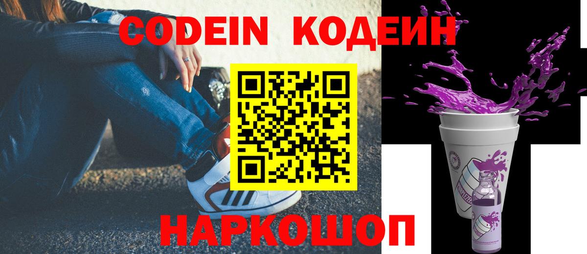 Кодеин Purple Drank  Вход с VPN  Славянск-на-Кубани  Кодеин напиток Lean (лин) 