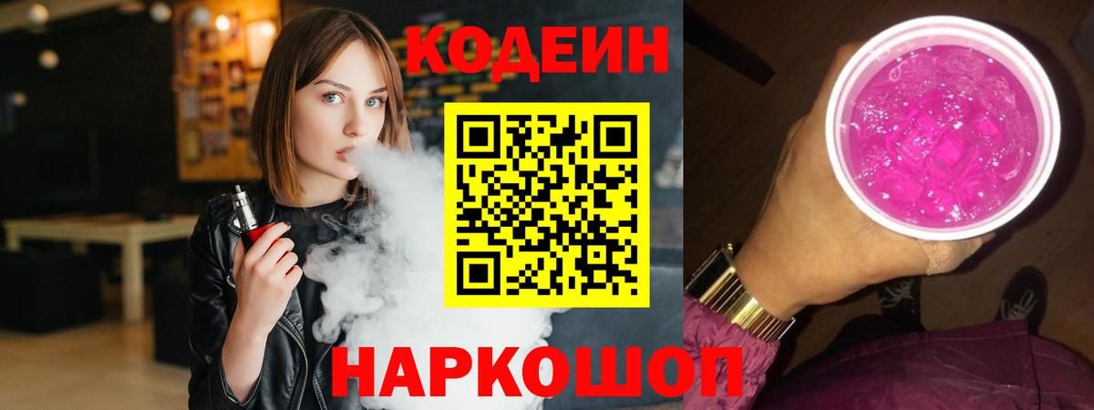 Codein напиток Lean (лин) Славянск-на-Кубани